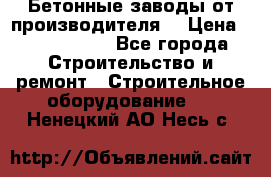 Бетонные заводы от производителя! › Цена ­ 3 500 000 - Все города Строительство и ремонт » Строительное оборудование   . Ненецкий АО,Несь с.